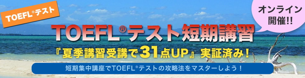 TOEFL短期講習